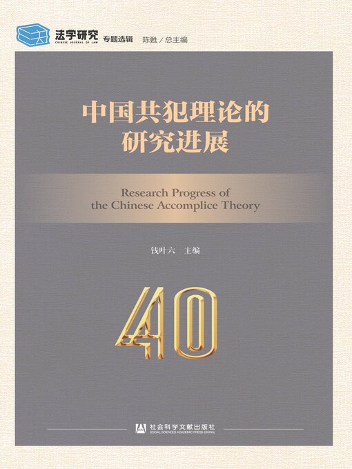 Title details for 中国共犯理论的研究进展 by 钱叶六主编 - Available